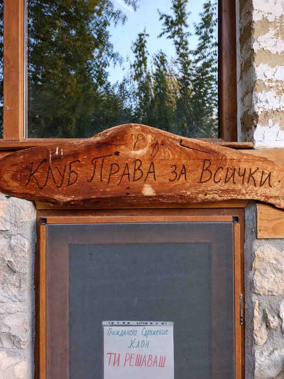 НФГО „КЛУБ ПРАВА ЗА ВСИЧКИ“