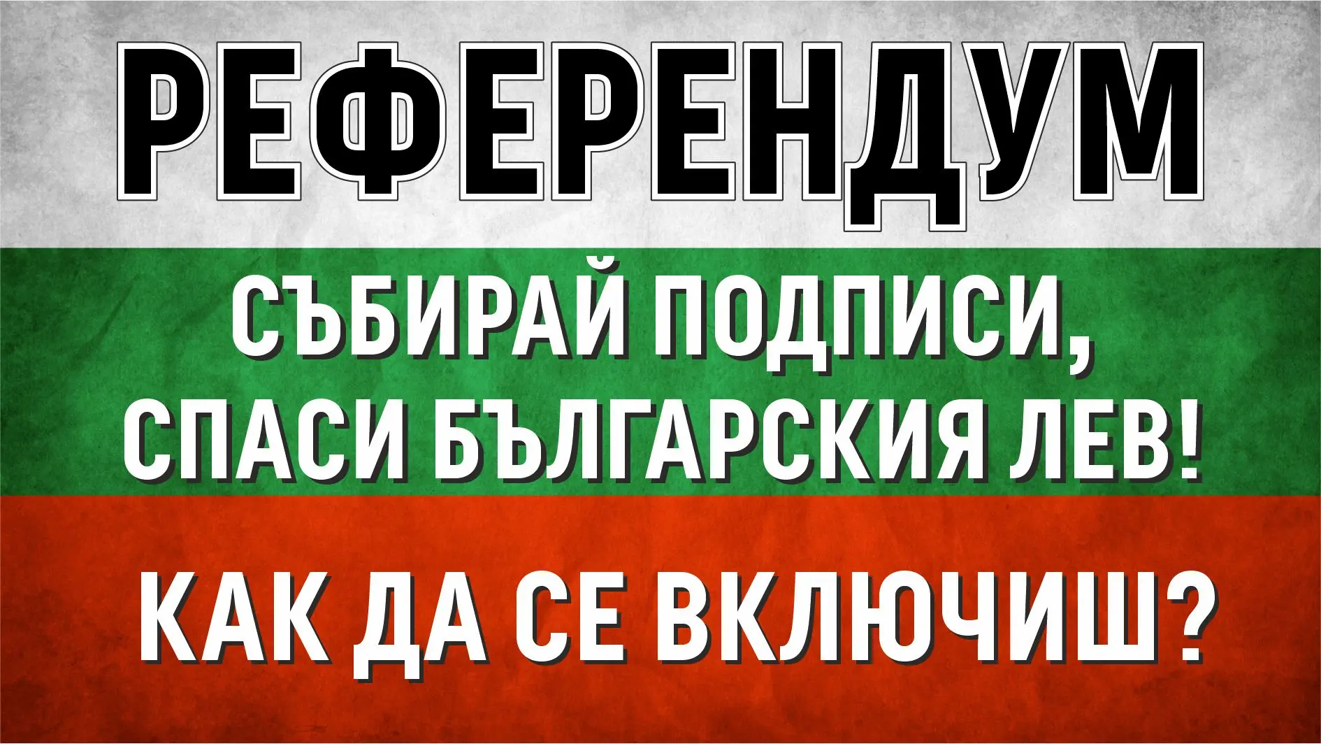 https://prezident.info/wp-content/uploads/2026/09/как-да-се-включиш.jpg