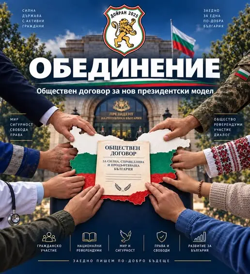 https://prezident.info/wp-content/uploads/2026/10/20-септември-нов-призив-за-обединение.jpg