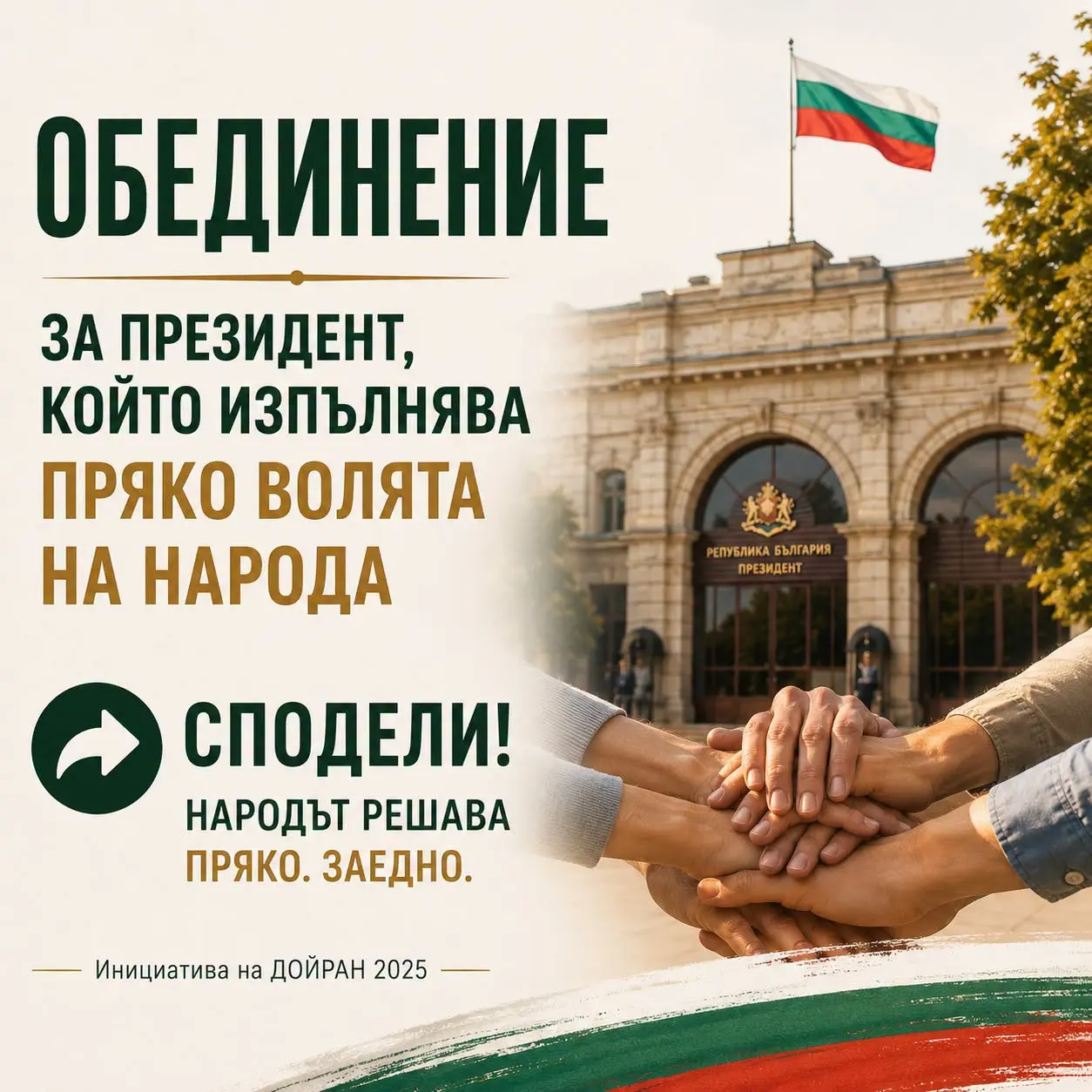 https://prezident.info/wp-content/uploads/2026/10/Обединение-с-конкретна-цел.jpg