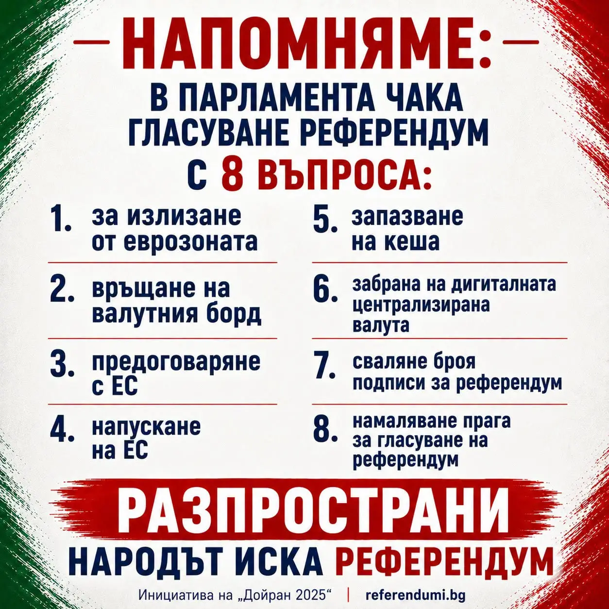 https://prezident.info/wp-content/uploads/2026/10/Още-напомняния-за-Референдума.jpg
