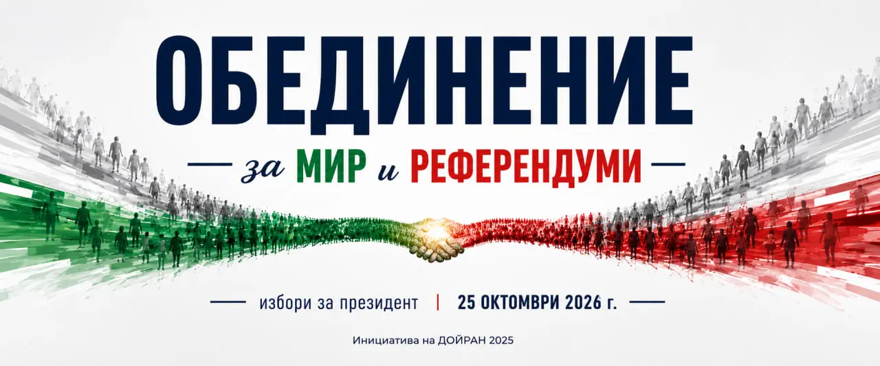 https://prezident.info/wp-content/uploads/2026/10/Писмени-покани-за-обединение-1.jpg