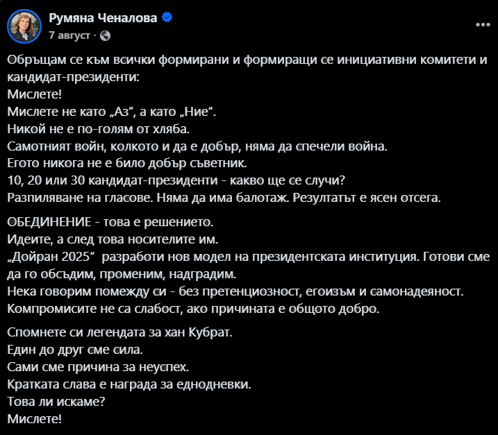 https://prezident.info/wp-content/uploads/2026/10/Призив-Румяна-Ченалова-обединение.png